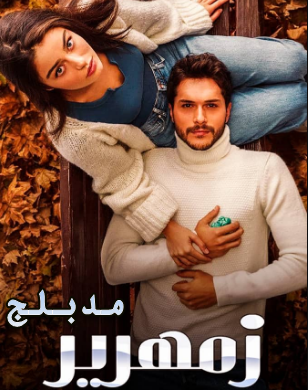 مسلسل زمهرير الحلقة 8 الثامنة مدبلجة