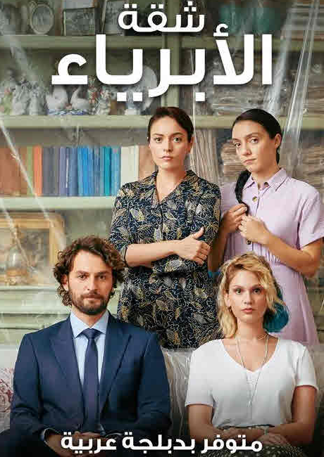 مسلسل شقة الأبرياء الحلقة 27 مدبلجة