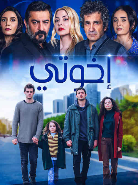 مسلسل اخوتي الحلقة 58 مدبلجة