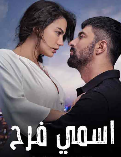 مسلسل اسمي فرح الحلقة 129 مدبلجة