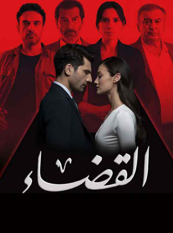 مسلسل القضاء الموسم الثاني الحلقة 32 مدبلجة